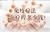 免疫疗法一个疗程多少钱